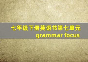 七年级下册英语书第七单元grammar focus